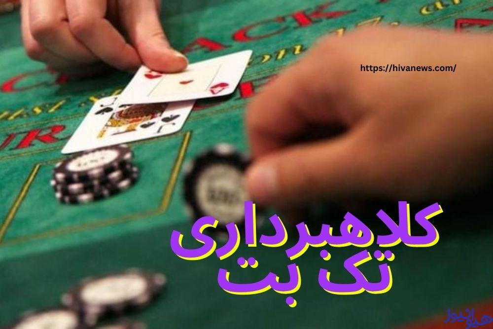 کلاهبرداری تک بت